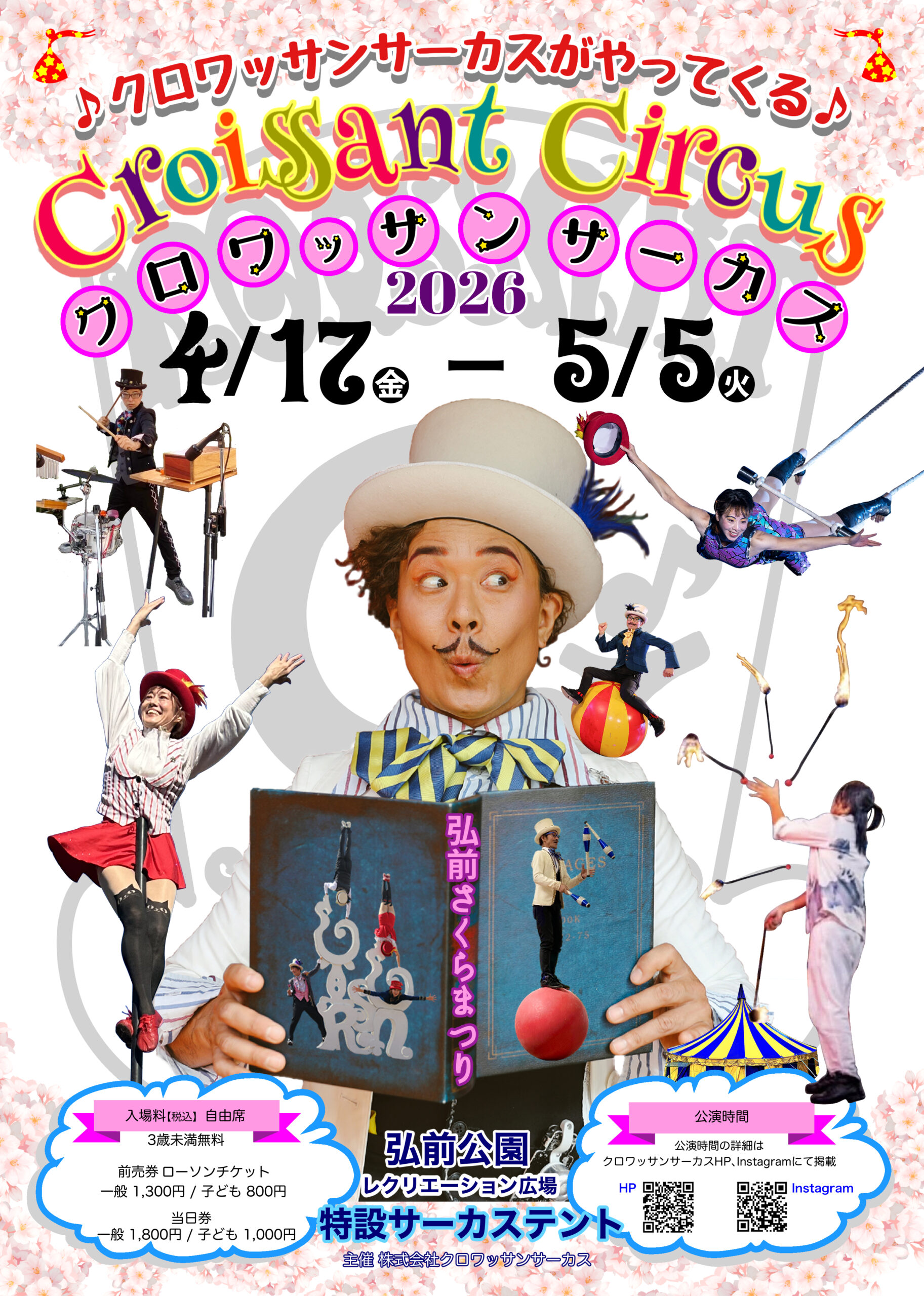 第106回弘前さくらまつり クロワッサンサーカス特別公演チケット3月7日
